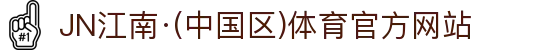 JN江南·(中国区)体育官方网站